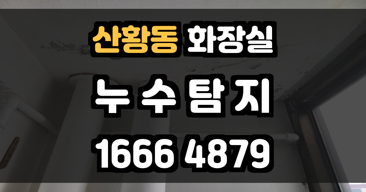 산황동 화장실 누수