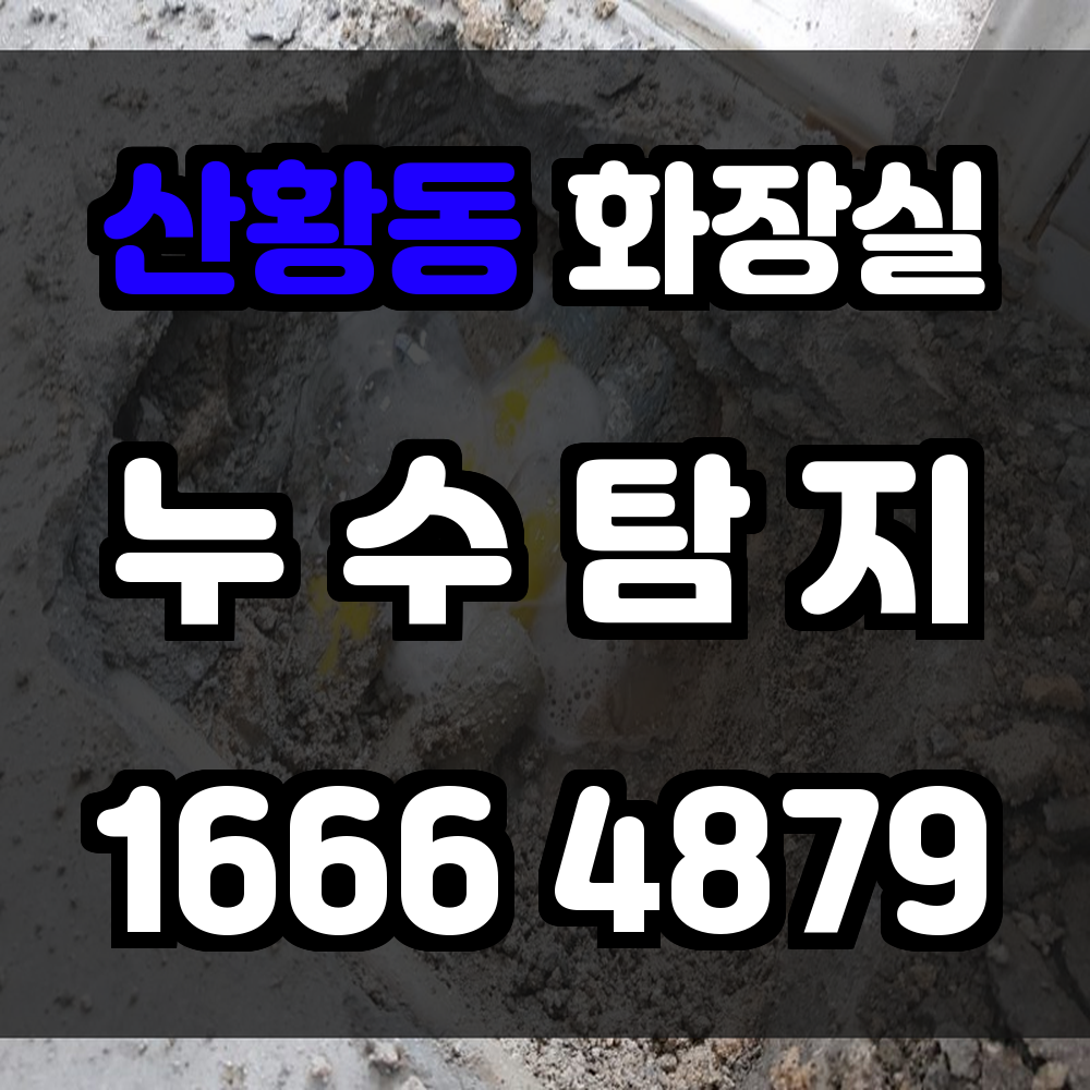 산황동 화장실 누수