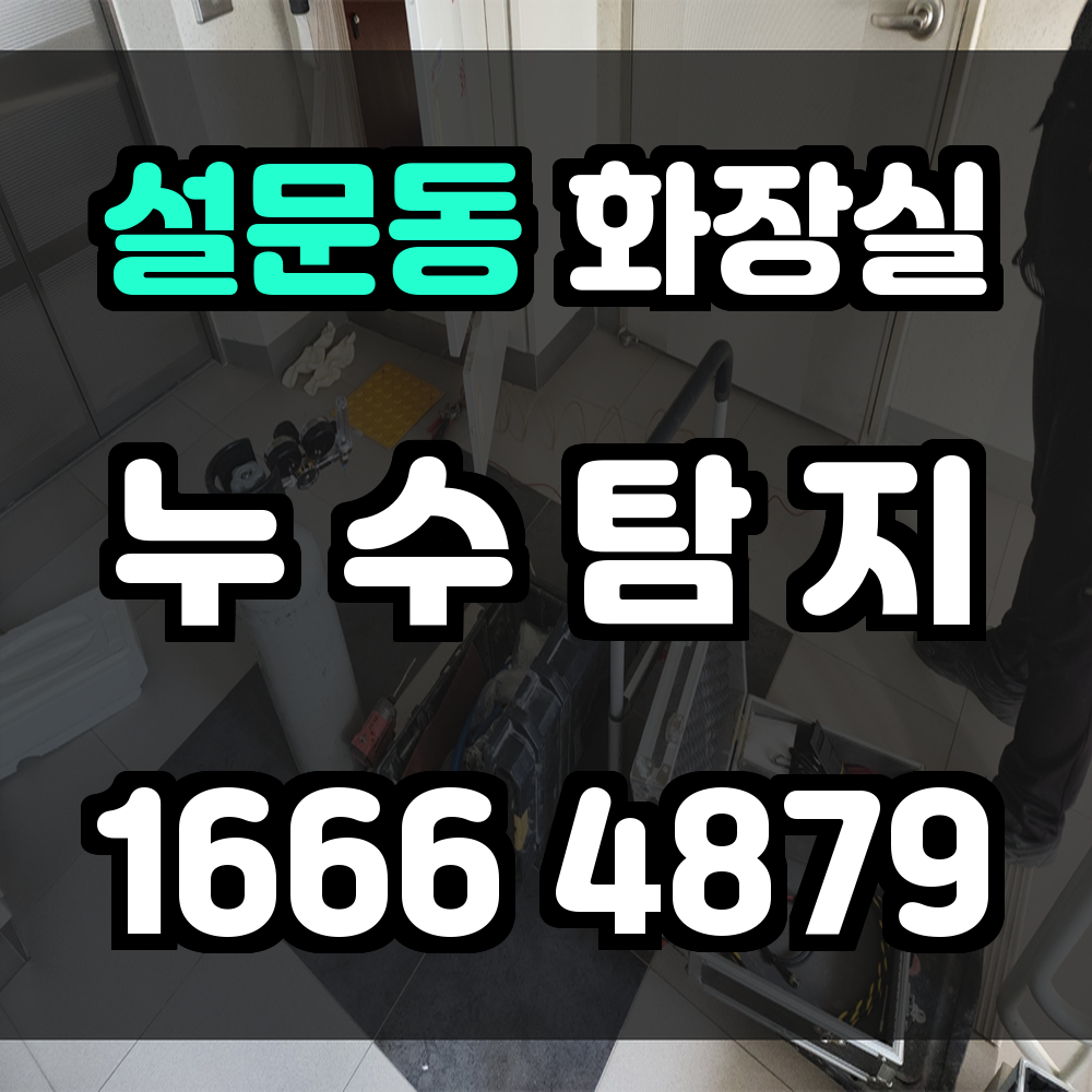 설문동 화장실 누수