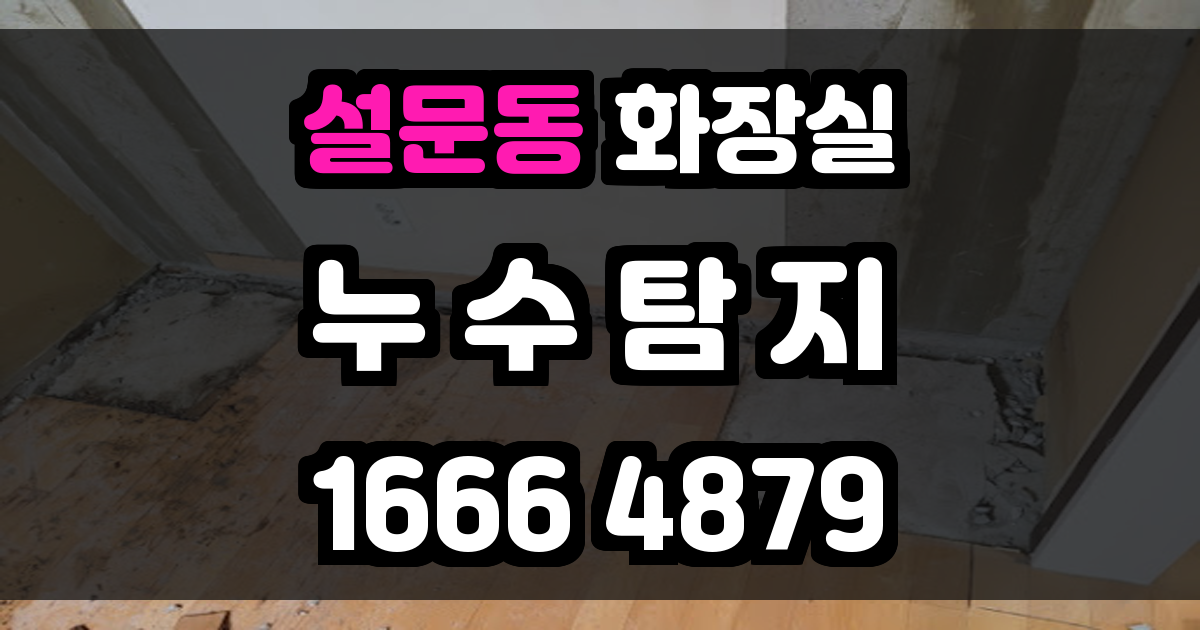 설문동 화장실 누수