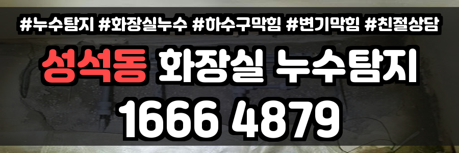 성석동 화장실 누수