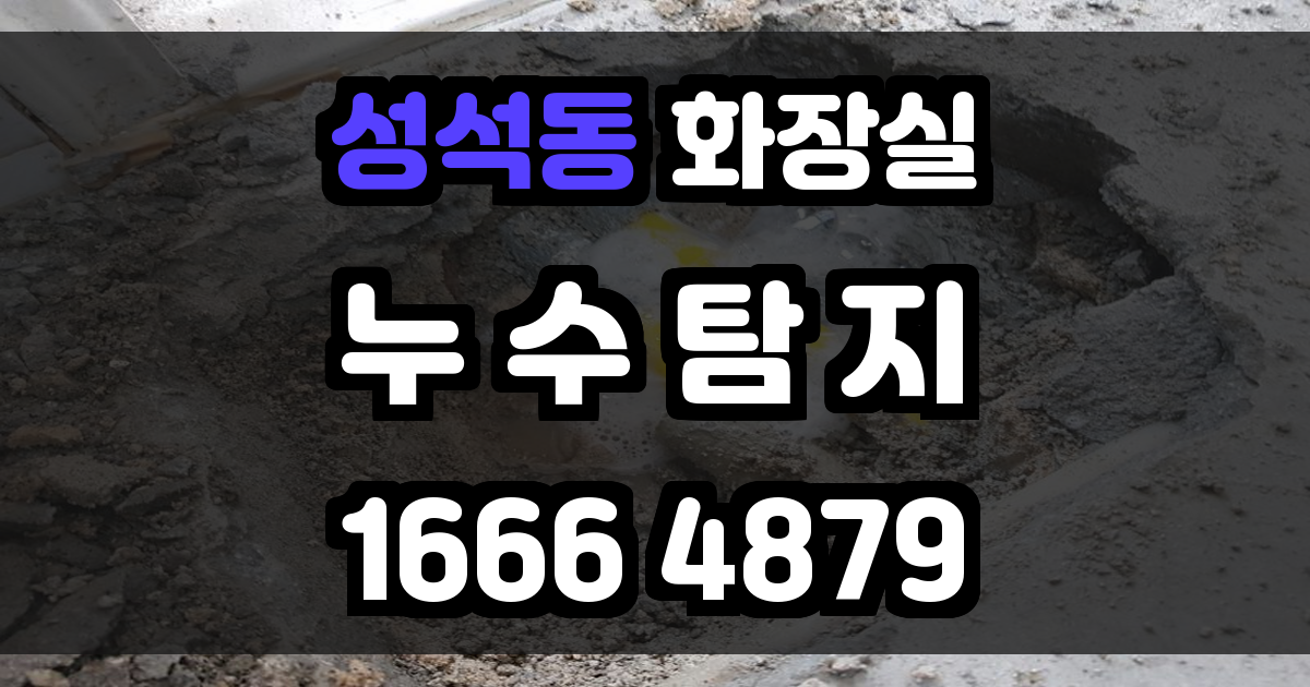 성석동 화장실 누수