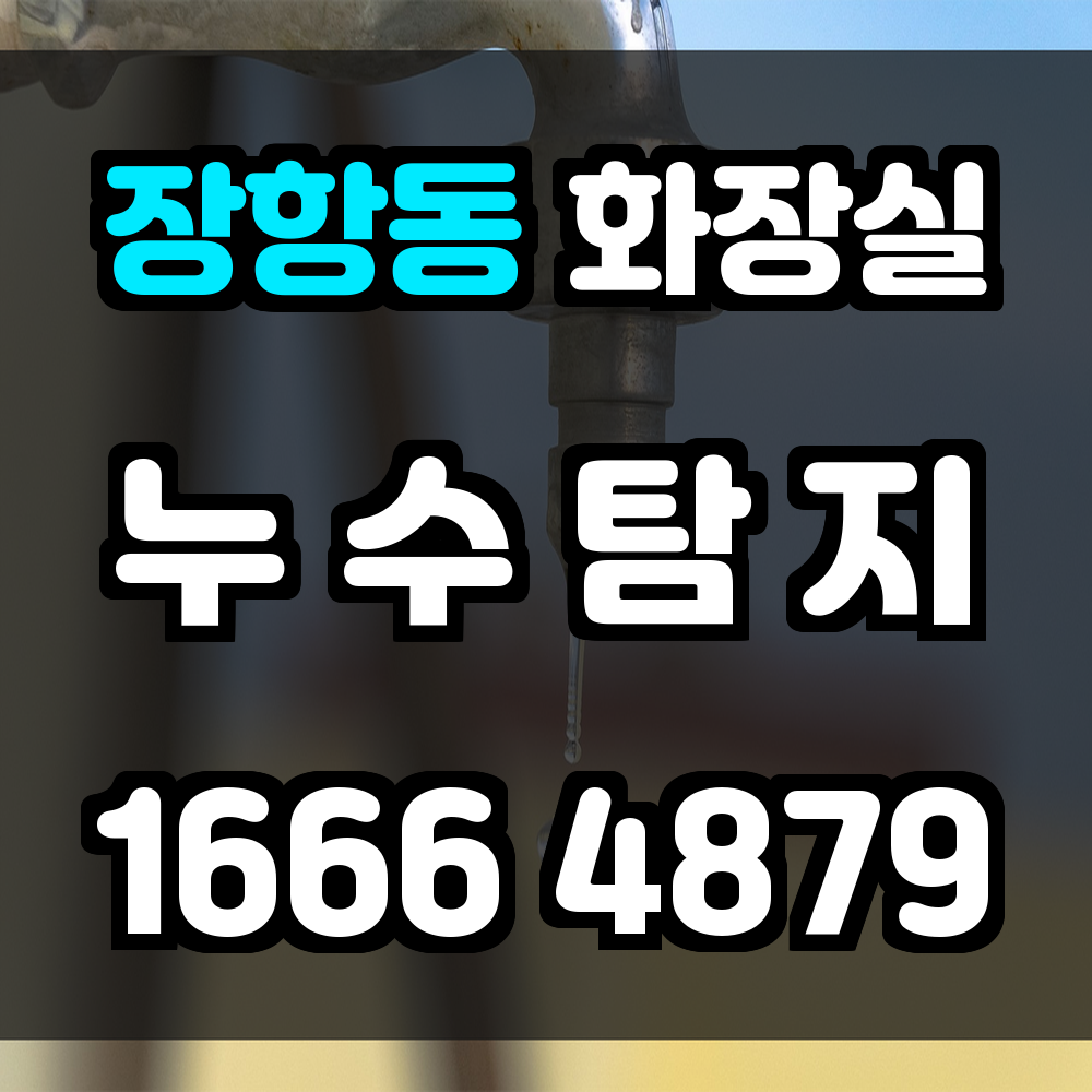 장항동 화장실 누수