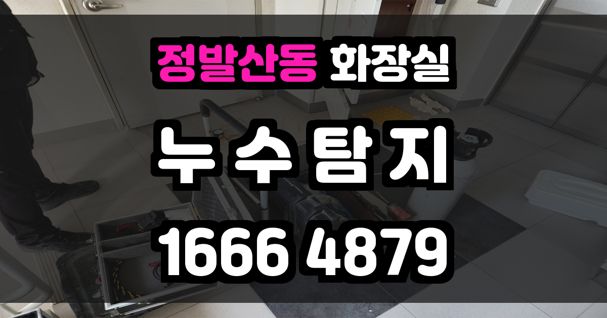 정발산동 화장실 누수
