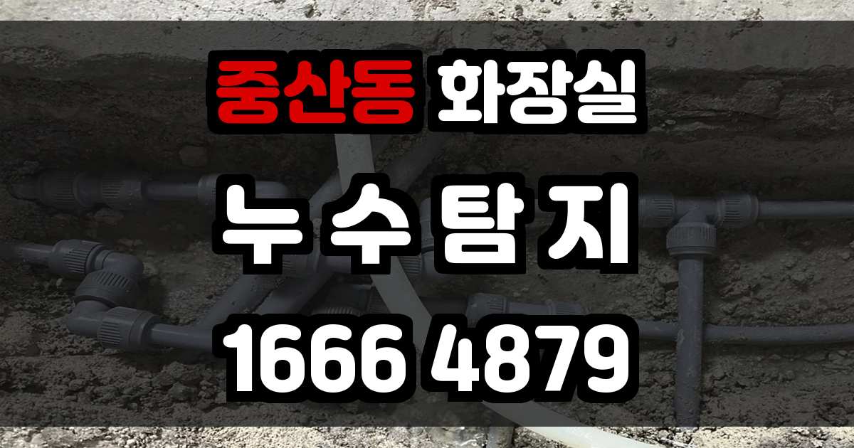 중산동 화장실 누수