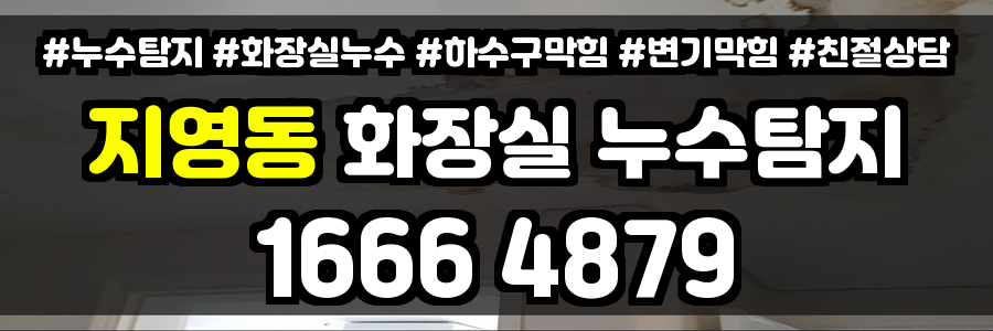 지영동 화장실 누수