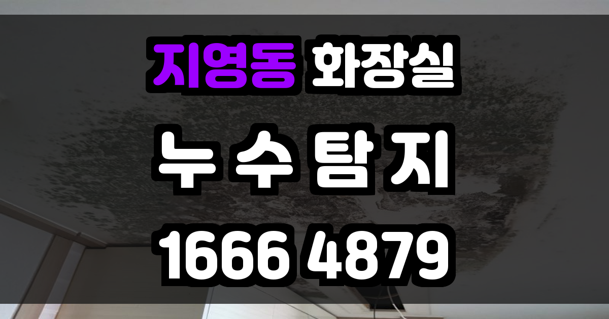 지영동 화장실 누수