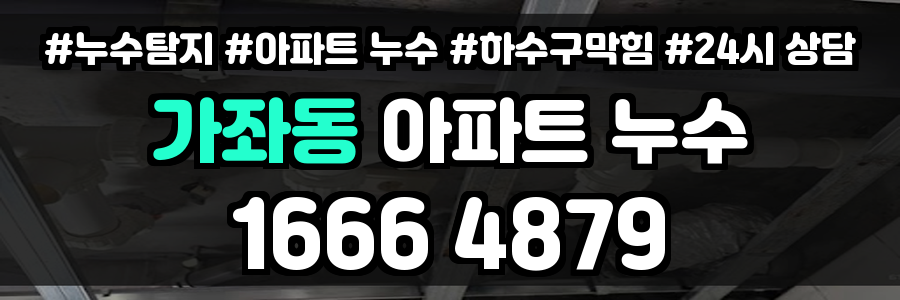 가좌동 아파트 누수