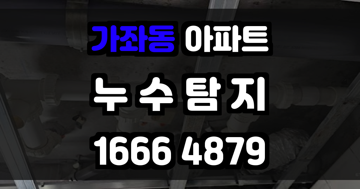 가좌동 아파트 누수