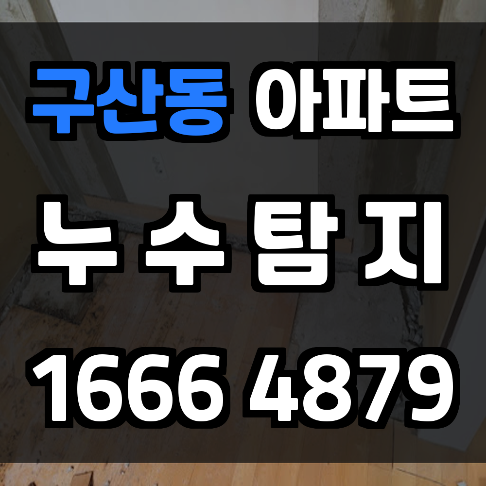 구산동 아파트 누수탐지 조기 진단으로 누수 피해 예방