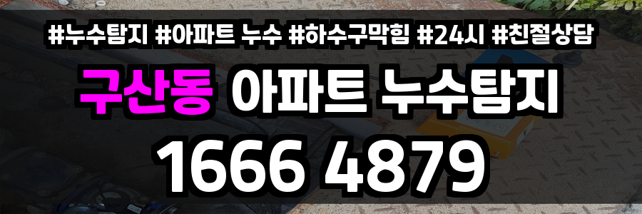 구산동 아파트 누수