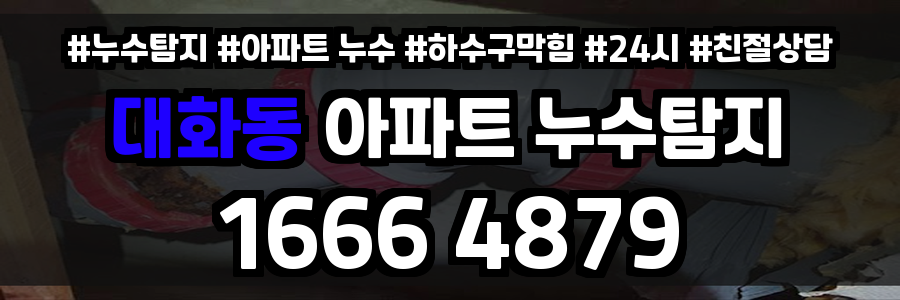 대화동 아파트 누수