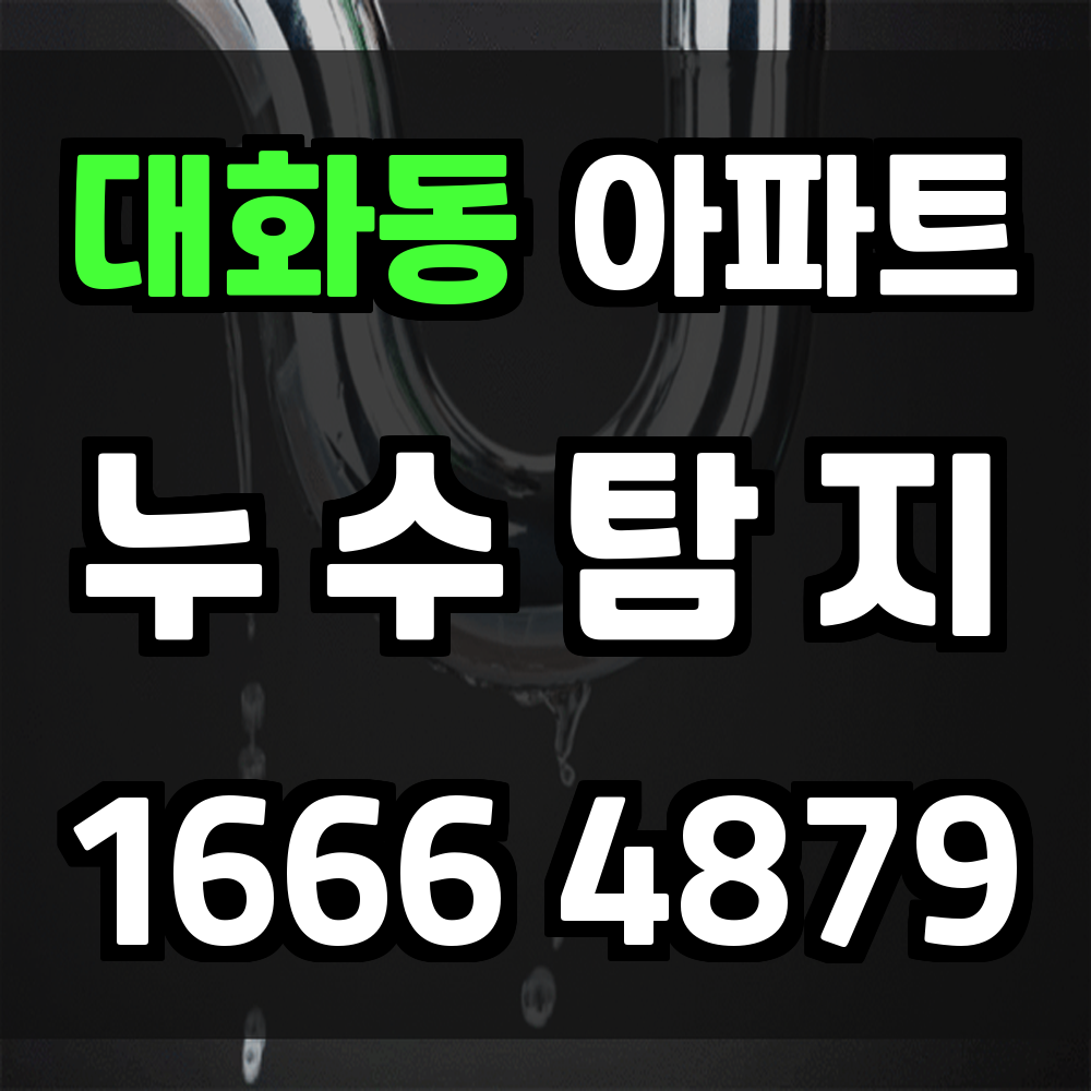 대화동 아파트 누수