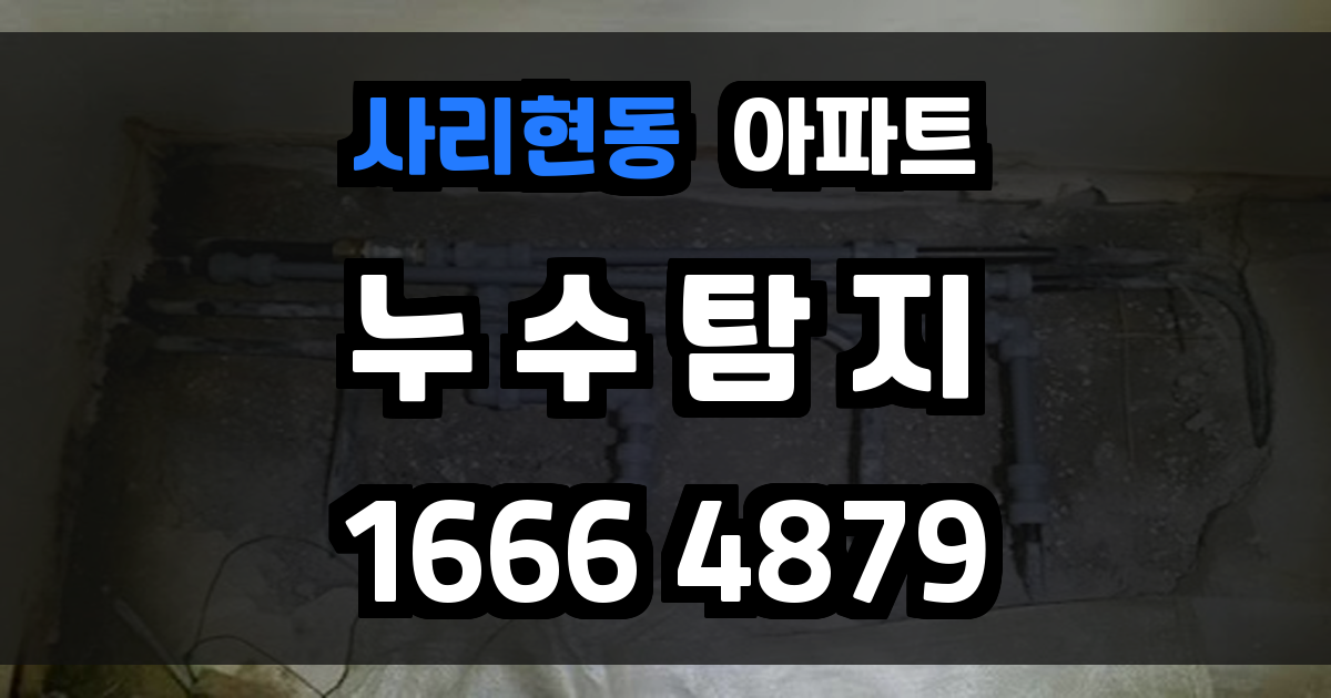 사리현동 아파트 누수