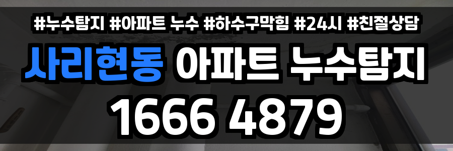 사리현동 아파트 누수
