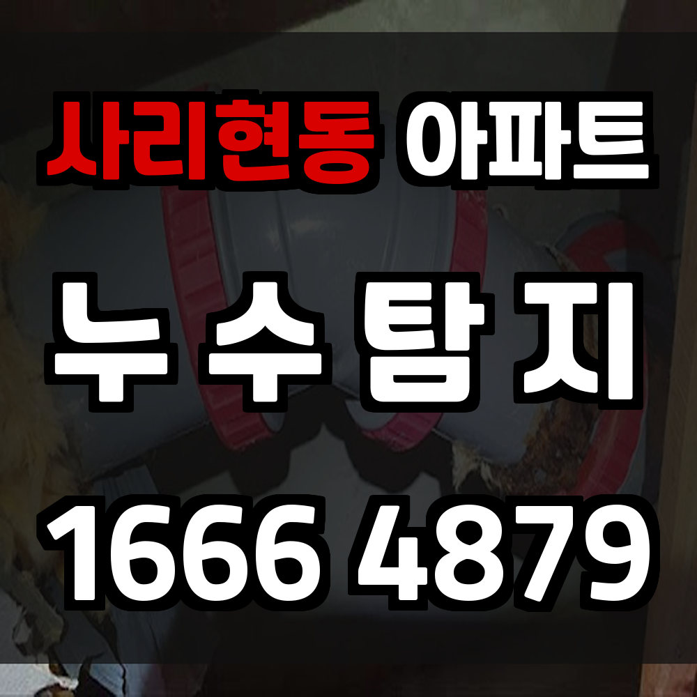 사리현동 아파트 누수탐지 보이지 않는 위협을 먼저 잡습니다