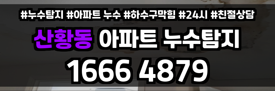 산황동 아파트 누수