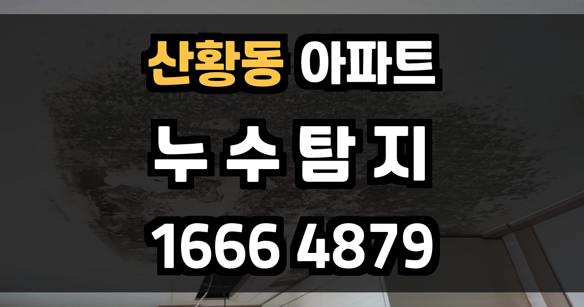 산황동 아파트 누수