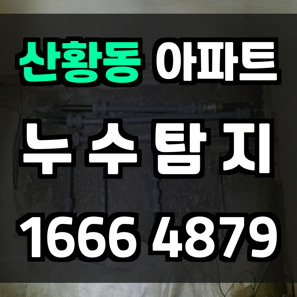 산황동 아파트 누수탐지 주거공간을 지키는 똑똑한 선택