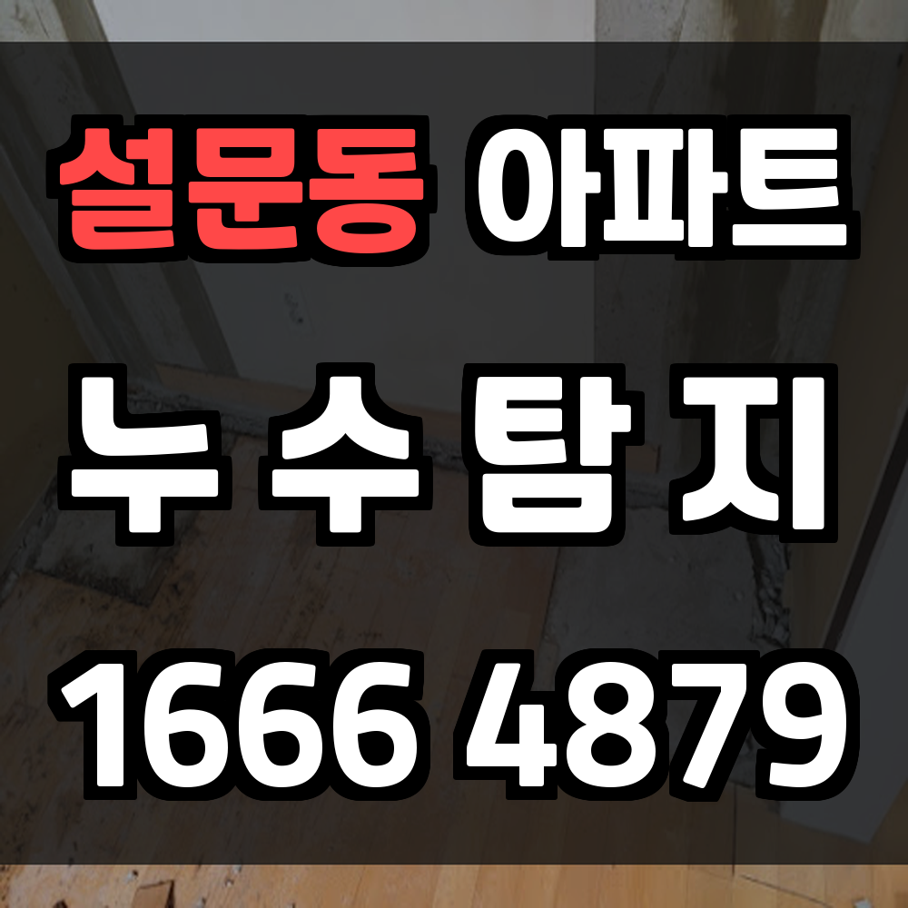 설문동 아파트 누수탐지 숨은 물길을 정확히 찾아드립니다