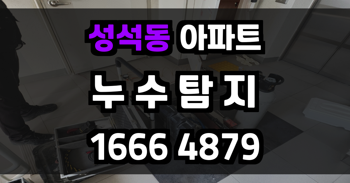 성석동 아파트 누수