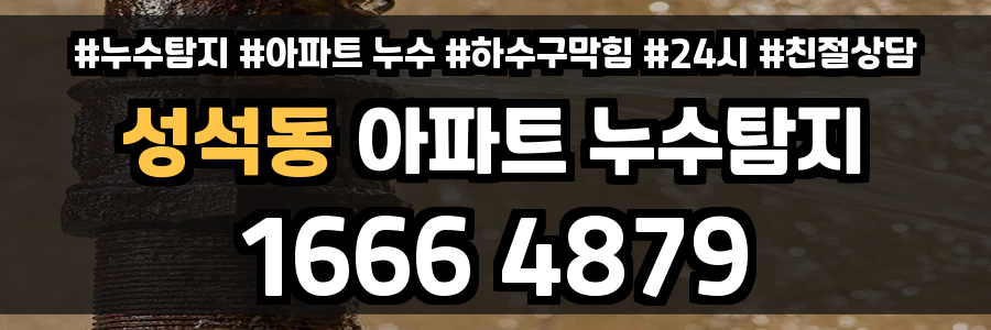 성석동 아파트 누수