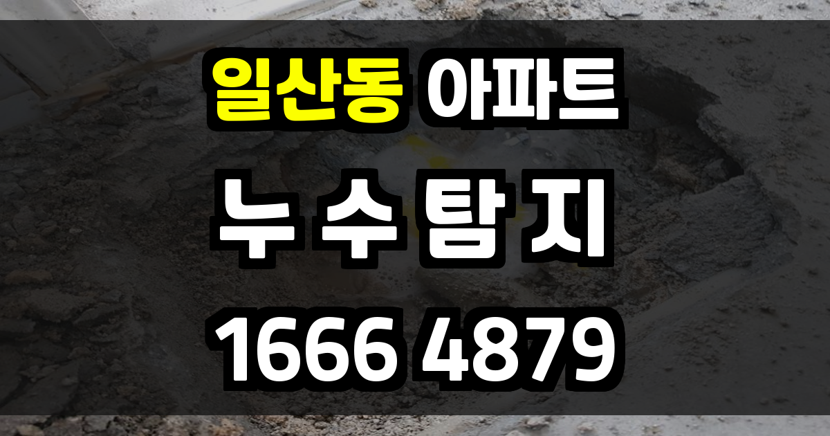 일산동 아파트 누수