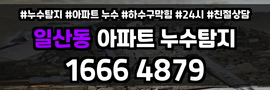 일산동 아파트 누수