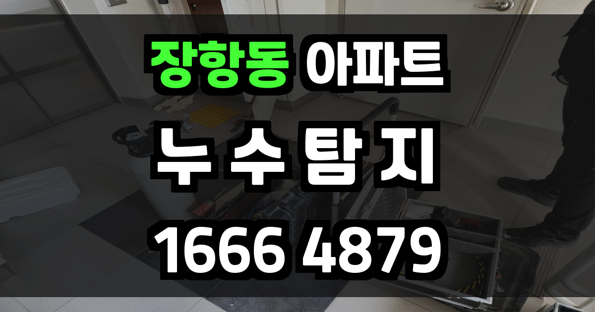장항동 아파트 누수