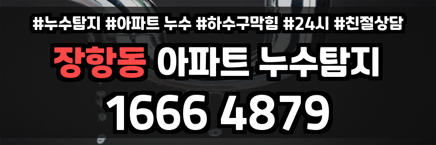 장항동 아파트 누수
