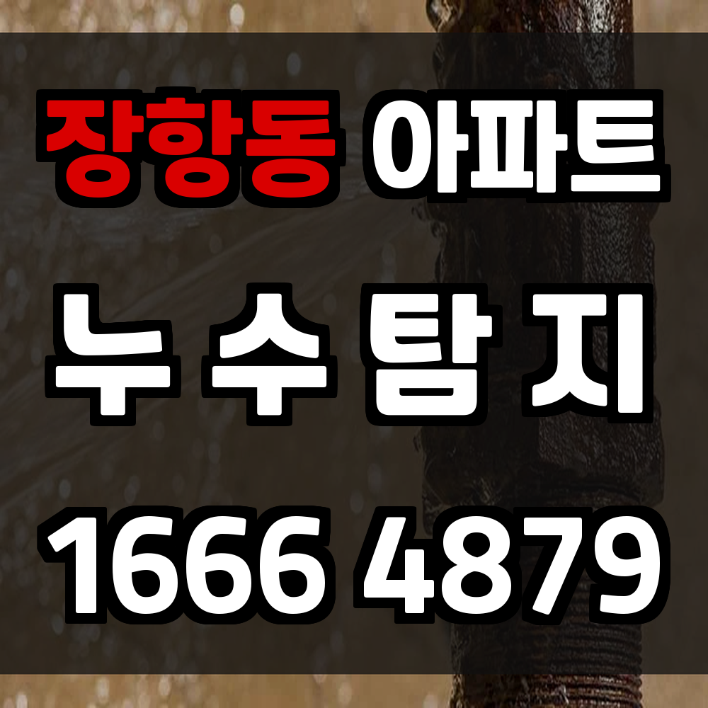 장항동 아파트 누수