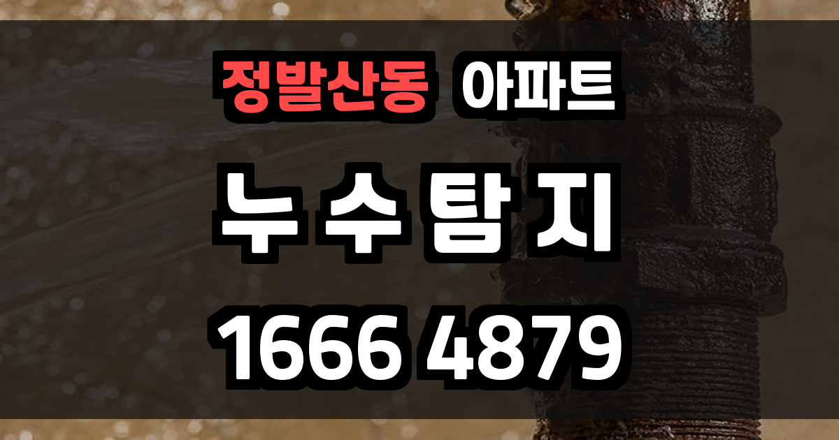 정발산동 아파트 누수