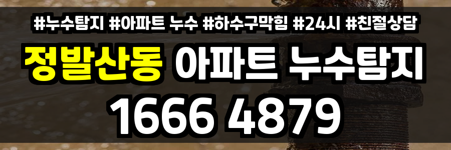 정발산동 아파트 누수