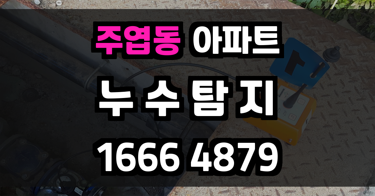 주엽동 아파트 누수