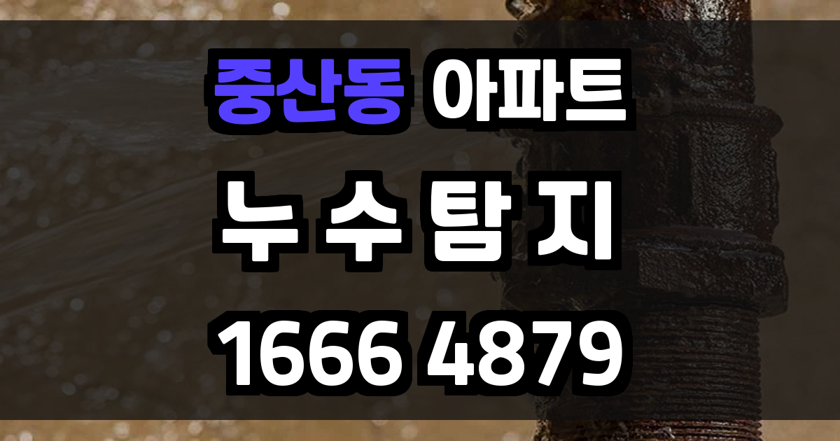 중산동 아파트 누수