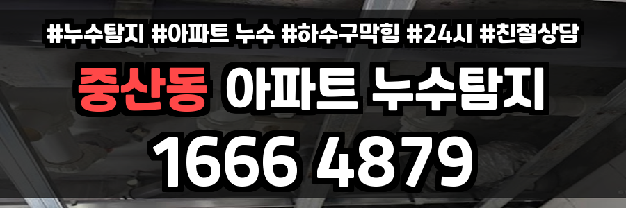 중산동 아파트 누수