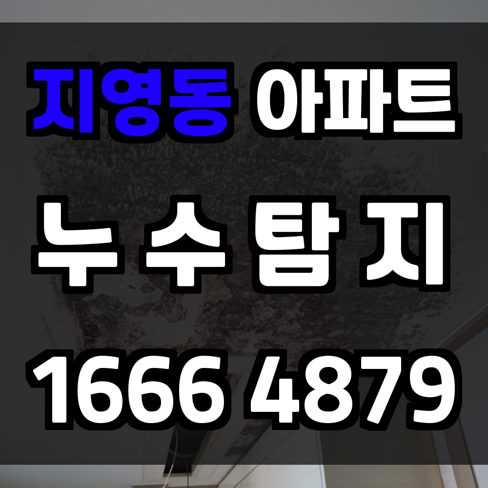 지영동 아파트 누수