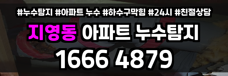 지영동 아파트 누수
