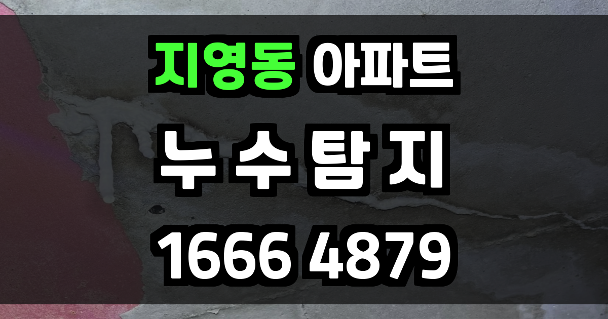 지영동 아파트 누수