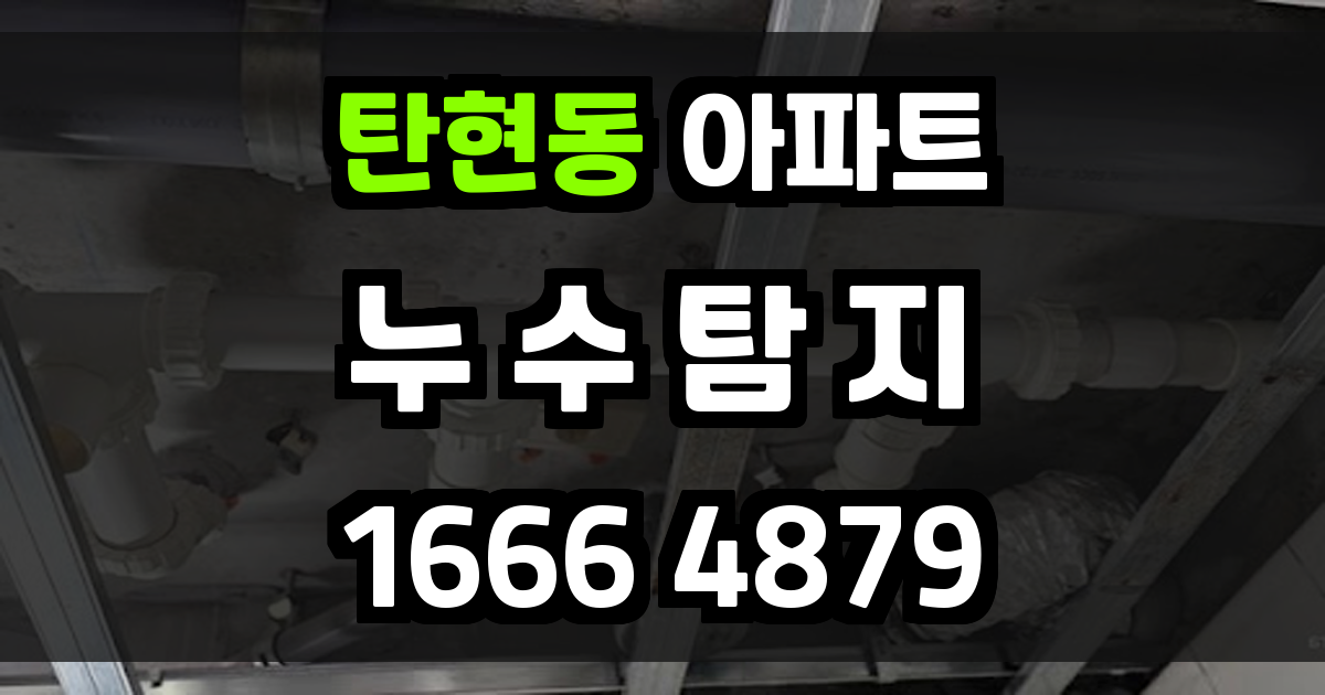 탄현동 아파트 누수