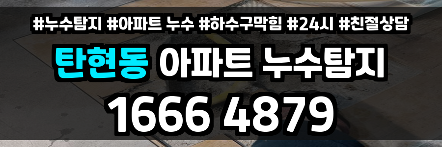 탄현동 아파트 누수