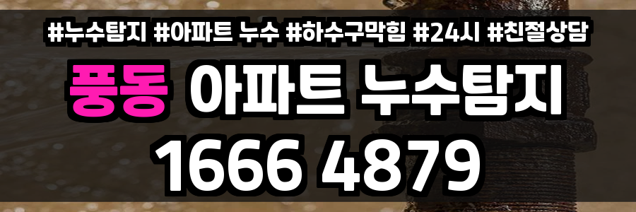 풍동 아파트 누수