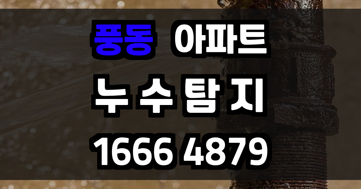 풍동 아파트 누수