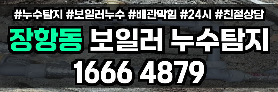 장항동 보일러 누수