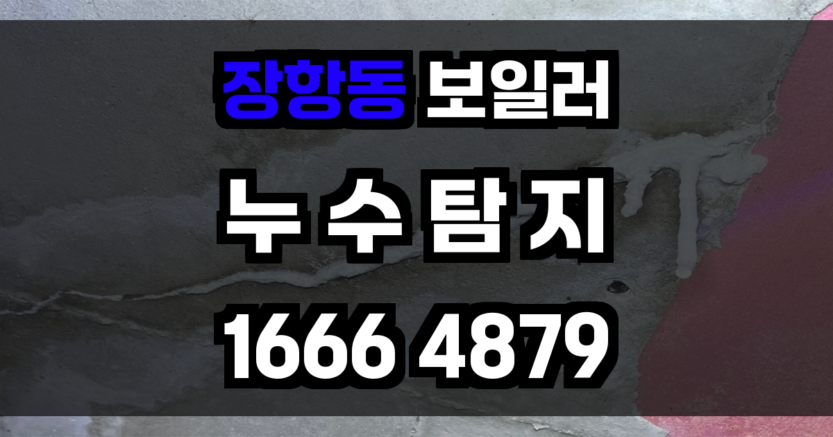 장항동 보일러 누수