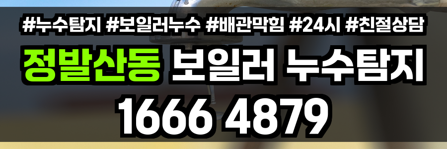 정발산동 보일러 누수