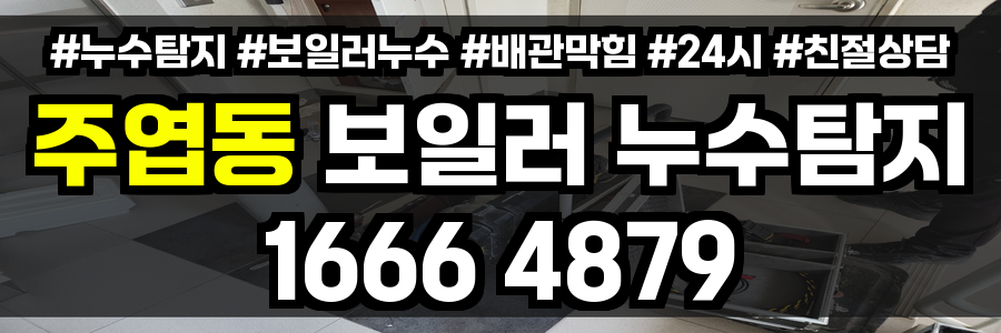 주엽동 보일러 누수