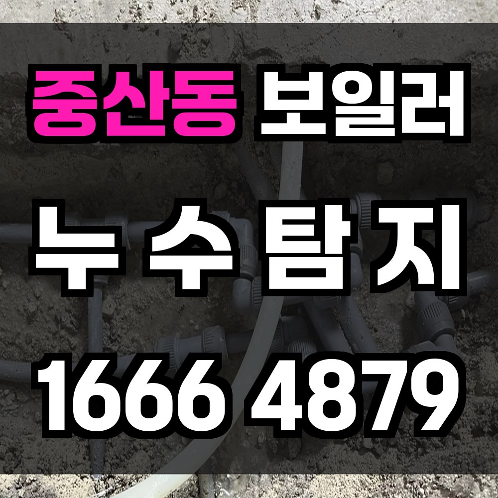 중산동 보일러 누수탐지 빠르고 정확한 진단으로 겨울 준비