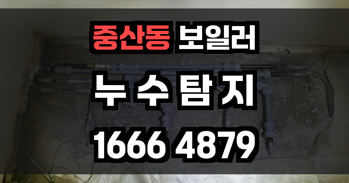 중산동 보일러 누수