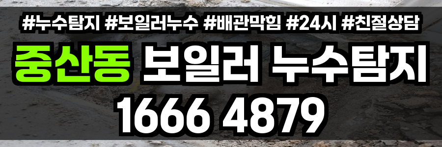 중산동 보일러 누수